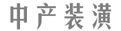 中产装潢，非标商业全程服务商